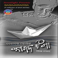 Kagaja Danga (Odia Short Story)