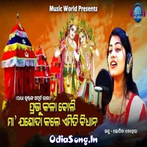 Prabhu Kala Boli Maa Jasoda Kale Emiti Bidhana.mp3