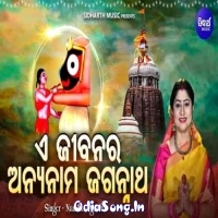 Aei Jibanara Anyanama Jagannatha