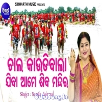 Chala Kaaudibala Jiba Aame Shiba Mandira.mp3