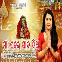 Asa Maa Laxmi Ghare Pada Dia Maa