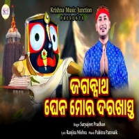 Jagannatha Ghena Mora Darakhasta