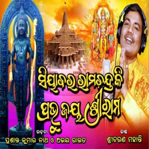 Siyabara Ramchandra Ki Prabhu Jay Shreeram.mp3