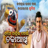 Tame Chanhila Boli Chaka Akhi Jai Jagannatha