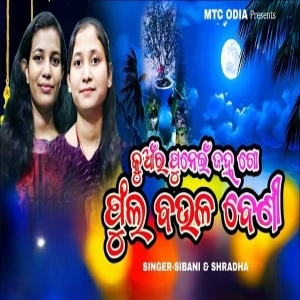 Kuanra Punei Janha Go Phula Baulabeni (Sibani, Sradha).mp3