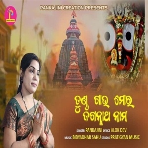 Tunda Moro Gau Jaganatha Nama.mp3