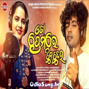 To Premare Chinchatar (Mantu Chhuria, Aseema Panda).mp3