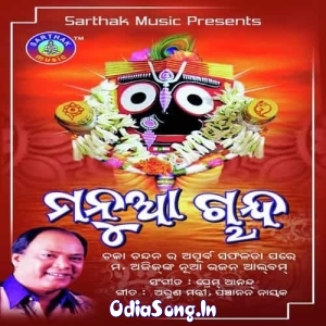 Sathighara Sei Sathighara Prathama Jibana Jagannatha Prabhu Mora.mp3