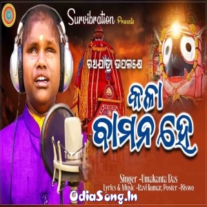 Kala Bamana He Odia Jagannath Bhajan.mp3