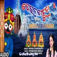 Deula Bahuda Odia Jagannath Bhajan