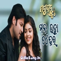 Mana Uda Chadhei (Mahabahu Odia New Movie)