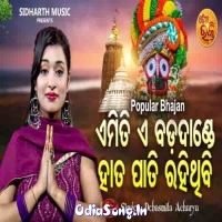 Emiti E Bada Dande Hata Pati Rahithibi New Odia Bhajan